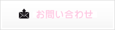 問い合わせ