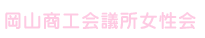 岡山商工会議所女性会
